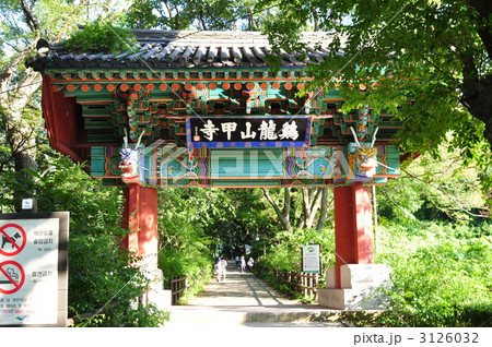 韓国 百済時代の寺 鶏竜甲寺  3126032