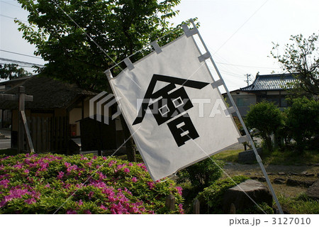 旧滝沢本陣 3127010