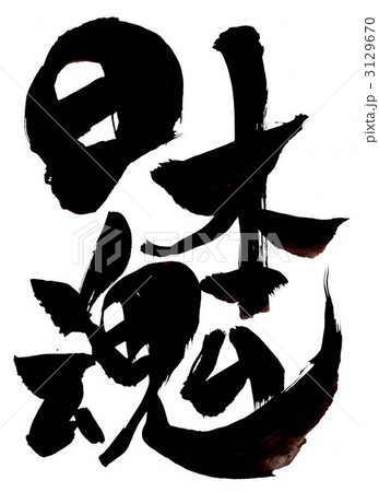 日本魂…文字その２ 3129670