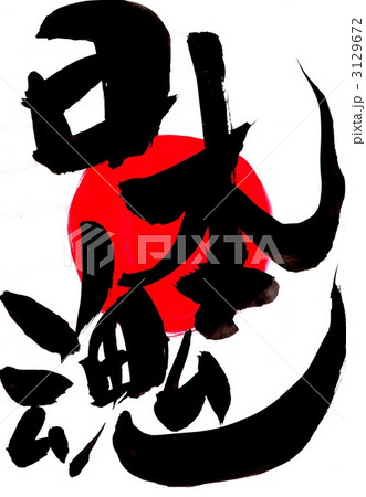 日本魂…文字その３ 3129672