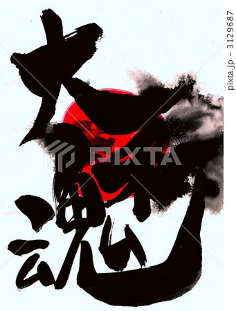 大和魂・・・文字その１ 3129687