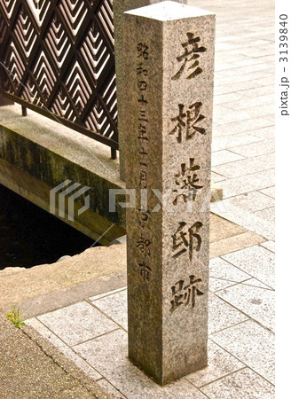 「彦根藩邸跡」の石碑（山崎橋西詰／京都市中京区木屋町筋三条下ル筋目） 3139840