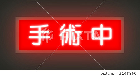 手術中ランプ 3148860
