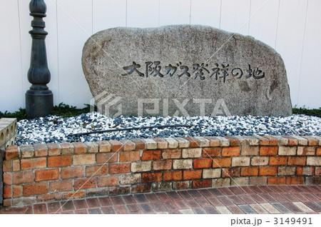 大阪ガス発祥の地 3149491