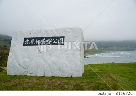 北見神威岬公園 北見神威岬公園 3156726