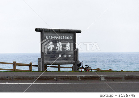 ウスタイベ千畳岩 3156748