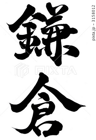 鎌倉のイラスト素材