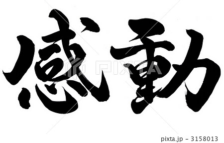 感動のイラスト素材 感動のイラスト素材