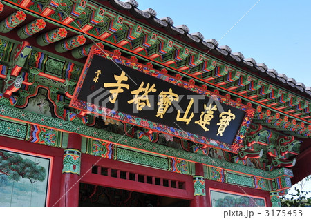 韓国 忠淸北道鎭川 寶塔寺  3175453