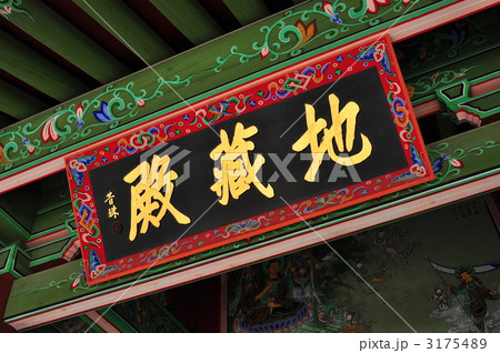 韓国 忠淸北道鎭川 寶塔寺 地蔵殿 3175489