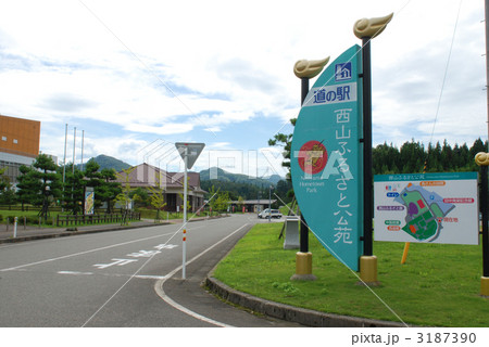 道の駅西山ふるさと公苑 3187390