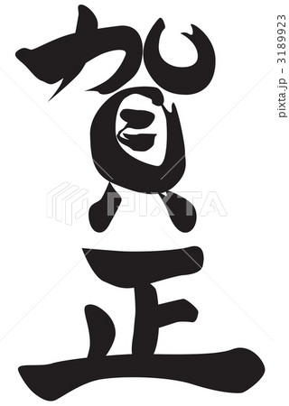 筆文字「賀正」 筆文字「賀正」 3189923
