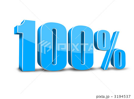 100パーセント 記号 3dのイラスト素材