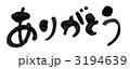 ありがとう 3194639