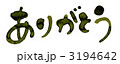 ありがとう 3194642