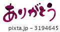 ありがとう 3194645