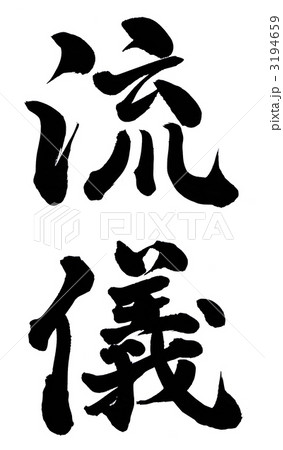 流儀 3194659