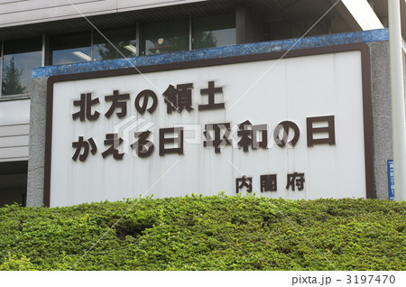北方領土　内閣府石標 3197470
