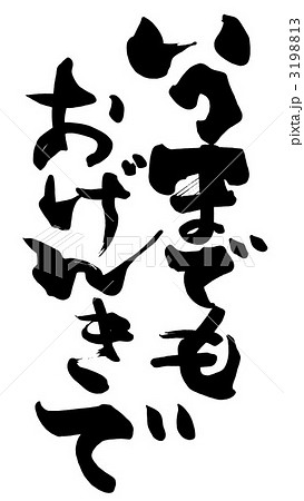 筆文字 Calligraphy いつまでもおげんきで Nのイラスト素材 3198813 Pixta