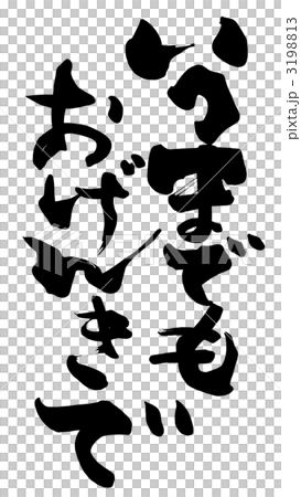 筆文字　いつまでもおげんきで .n 3198813