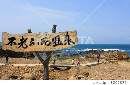 青森　不老不死温泉 3202375