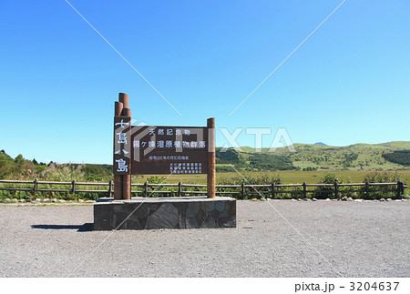 八島湿原・看板 八島湿原・看板 3204637