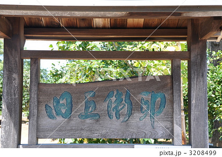 西尾市歴史公園　旧近衛邸 3208499