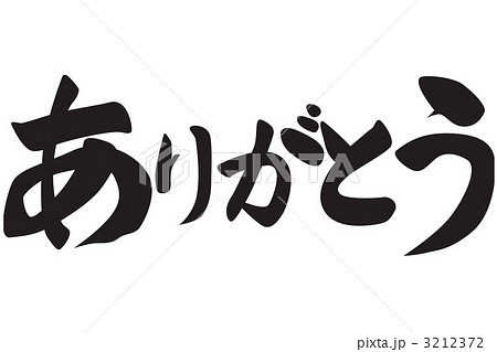 筆文字 ありがとう 横書きのイラスト素材