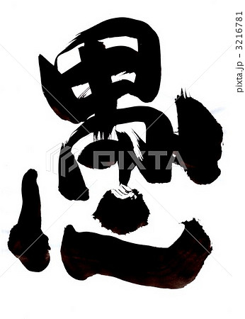 愚・・・文字その１ 3216781
