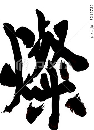 燦・・・文字その１ 3216789