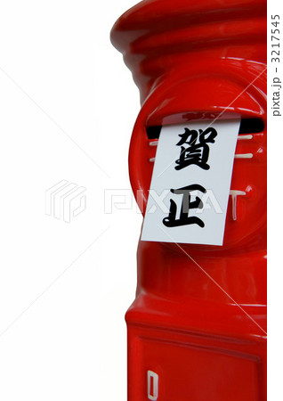 賀正 3217545