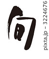 旬 3224676