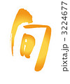 旬 3224677