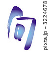 旬 3224678