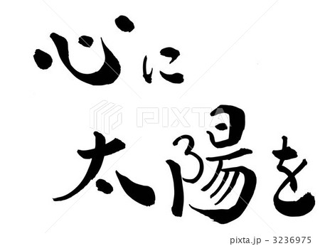 心に太陽を 3236975