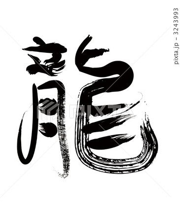 龍の墨文字のイラスト素材