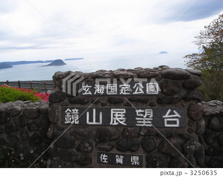 鏡山展望台 鏡山展望台 3250635