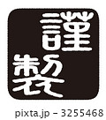 謹製 3255468