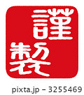 謹製 3255469