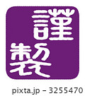 謹製 3255470