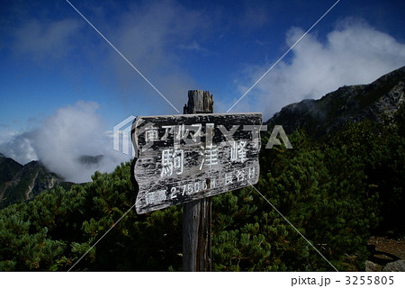 甲斐駒ケ岳 3255805