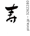寿 3262280