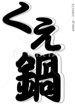 くえ鍋モノクロ 3264174