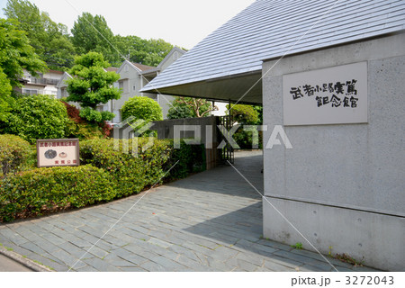 武者小路実篤記念館 武者小路実篤記念館 3272043