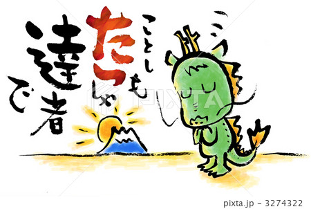 今年も達者で 今年も達者で 3274322