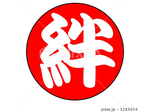 絆 日本語 漢字のイラスト素材 354