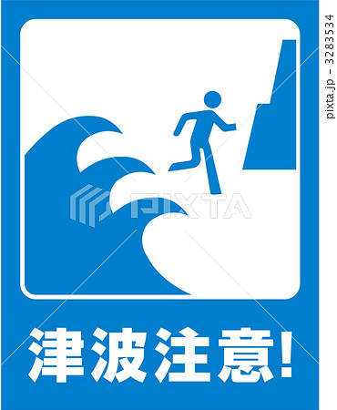津波標識_26 3283534