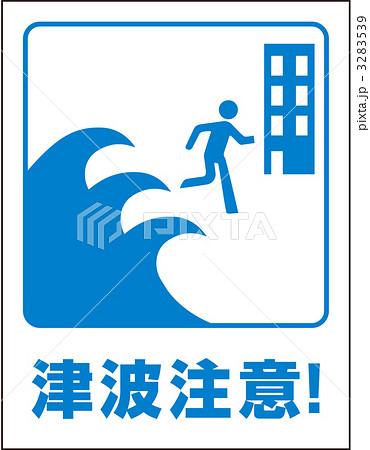津波標識_29 3283539