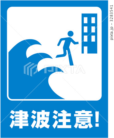 津波標識_30 3283541