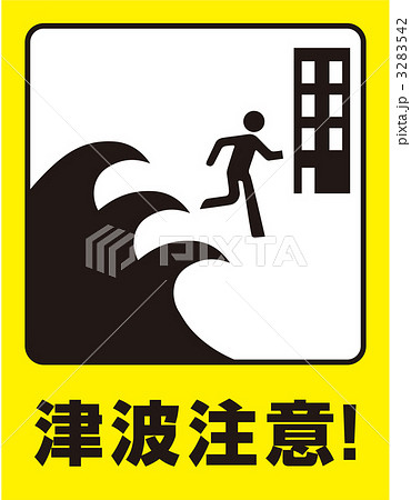 津波標識_31 3283542